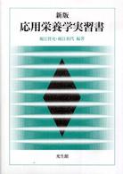 応用栄養学実習書