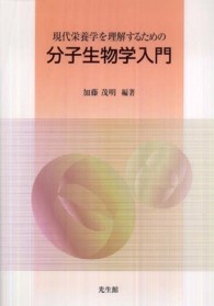 現代栄養学を理解するための分子生物学入門