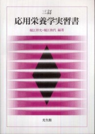 応用栄養学実習書