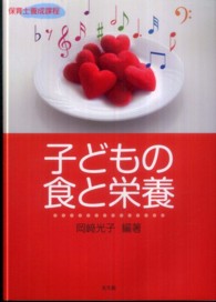 子どもの食と栄養 保育士養成課程