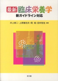 最新臨床栄養学 新ｶﾞｲﾄﾞﾗｲﾝ対応