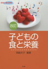 子どもの食と栄養 保育士養成課程