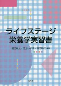 ライフステージ栄養学実習書