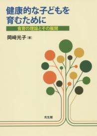 健康的な子どもを育むために 食育の理論とその展開