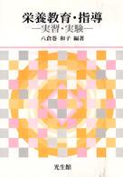 栄養教育・指導 実習・実験