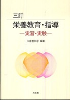 栄養教育･指導 実習･実験