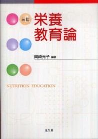 栄養教育論