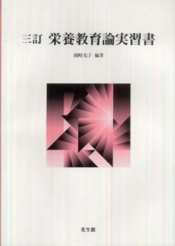 栄養教育論実習書