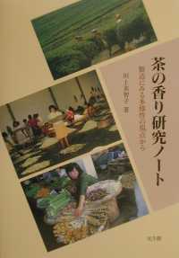 茶の香り研究ノート 製造にみる多様性の視点から