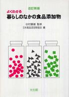 よくわかる暮らしのなかの食品添加物