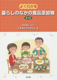よくわかる暮らしのなかの食品添加物 第4版