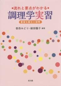 流れと要点がわかる調理学実習 豊富な献立と説明