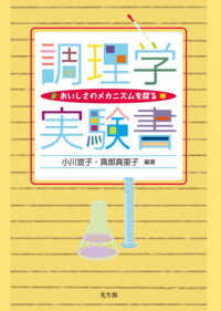 調理学実験書 おいしさのメカニズムを探る