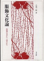 服飾文化論 服飾の見かた・読みかた