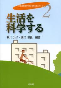 生活を科学する ｢《生活環境学の知》を考える｣ｼﾘｰｽﾞ ; 2