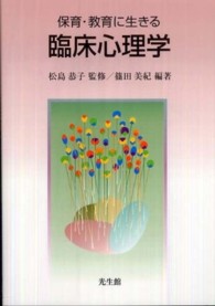 保育・教育に生きる臨床心理学