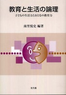 教育と生活の論理 子どもの生活力とおとなの教育力