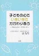 子どもの心といきいきとかかわりあう プロジェクト・アプローチ