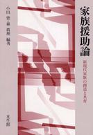 家族援助論 新現代家族の創造と共育