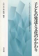 子どもの発達と文化のかかわり 一人一人の子どもにふさわしい保育をめざして