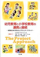 幼児教育と小学校教育の連携と接続 協同的な学びを生かしたプロジェクト・アプローチ 実践ガイド