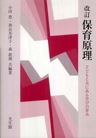 保育原理 子どもと共にある学びの育み