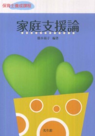 家庭支援論 保育士養成課程