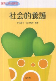 社会的養護 保育士養成課程