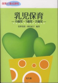 乳児保育 0歳児･1歳児･2歳児 保育士養成課程