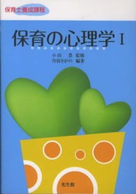 保育の心理学 1 保育士養成課程