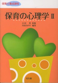保育の心理学 2 保育士養成課程