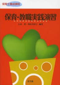 保育・教職実践演習 保育士養成課程