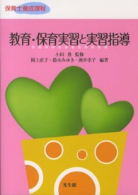 教育･保育実習と実習指導 保育士養成課程