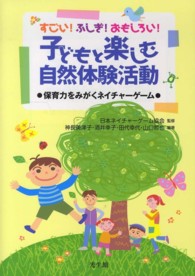 すごい!ふしぎ!おもしろい!子どもと楽しむ自然体験活動 保育力をみがくﾈｲﾁｬｰｹﾞｰﾑ