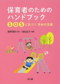 保育者のためのハンドブック SOSに気づく早めの支援