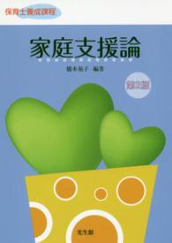 家庭支援論 保育士養成課程