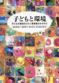 子どもと環境 子どもの感性をひらく保育者のかかわり