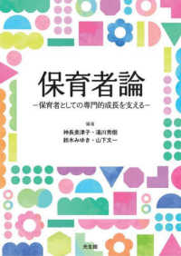 保育者論 保育者としての専門的成長を支える