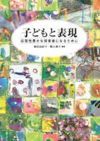 子どもと表現 応答性豊かな保育者になるために