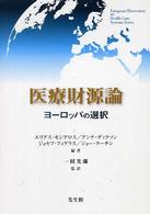 医療財源論 ヨーロッパの選択