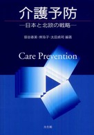 介護予防 日本と北欧の戦略
