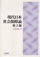 現代日本社会保障論