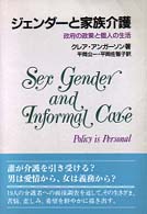 ｼﾞｪﾝﾀﾞｰと家族介護 政府の政策と個人の生活