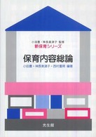 保育内容総論 新保育ｼﾘｰｽﾞ