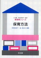 保育方法 新保育シリーズ