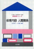 保育内容人間関係 新保育シリーズ