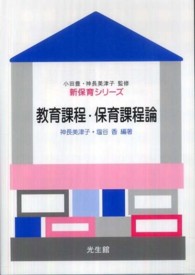 教育課程･保育課程論 新保育ｼﾘｰｽﾞ