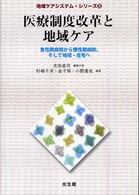 医療制度改革と地域ケア 急性期病院から慢性期病院、そして地域・在宅へ 地域ケアシステム・シリーズ