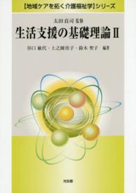 生活支援の基礎理論 2 「地域ケアを拓く介護福祉学」シリーズ / 太田貞司監修