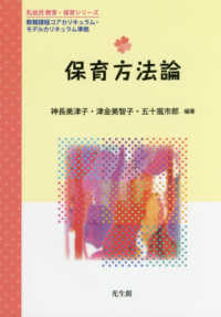保育方法論 乳幼児 教育・保育シリーズ